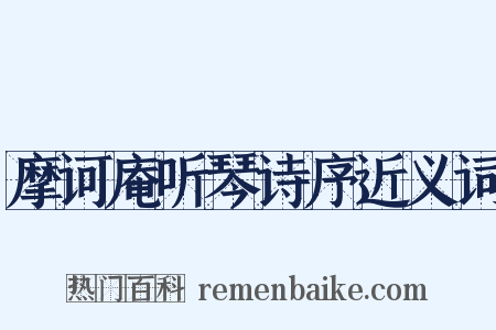 摩诃庵听琴诗序近义词是什么意思的图片